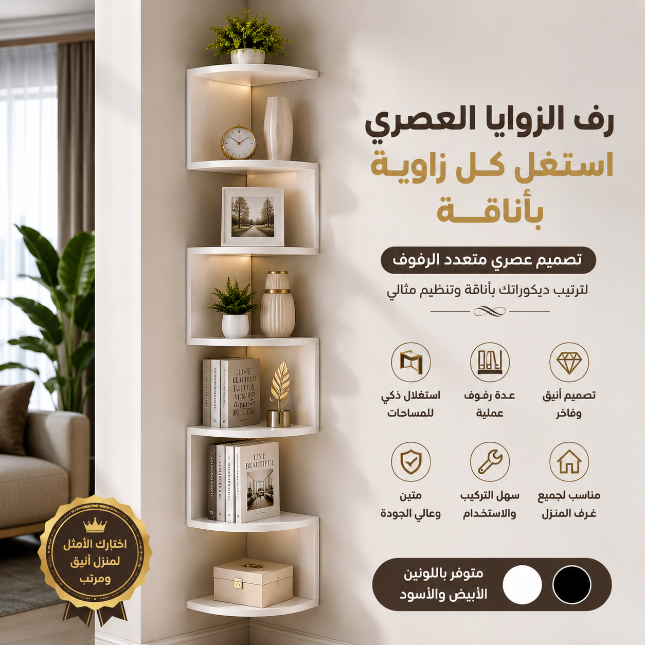 رف الزوايا العصري – استغل كل زاوية بأناقة